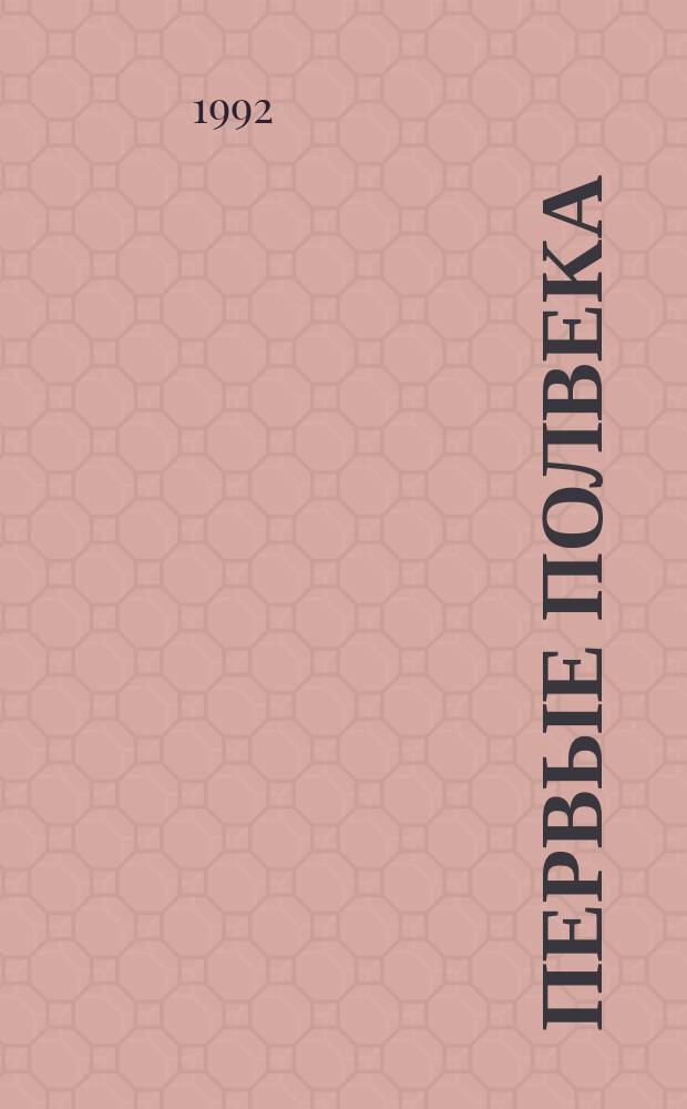 Первые полвека : Штрихи истории урал. произв. об-ние "Галоген"