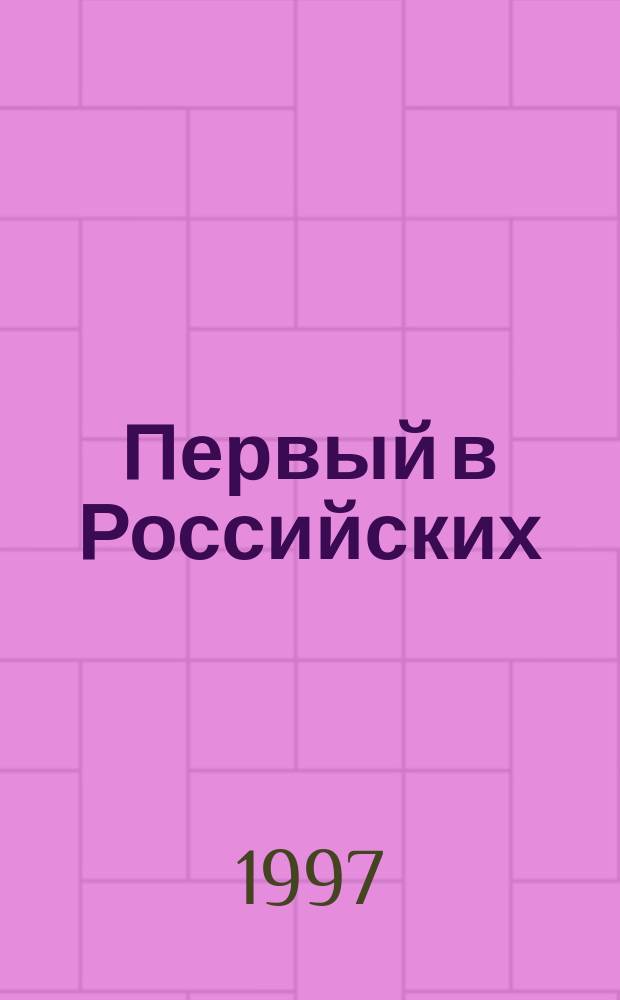 Первый в Российских : Сб. ст.