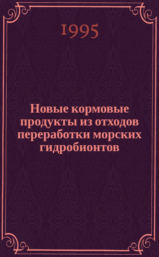 Новые кормовые продукты из отходов переработки морских гидробионтов