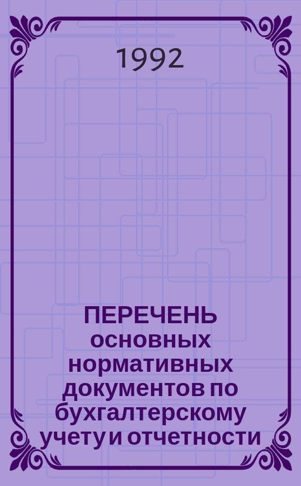 ПЕРЕЧЕНЬ основных нормативных документов по бухгалтерскому учету и отчетности