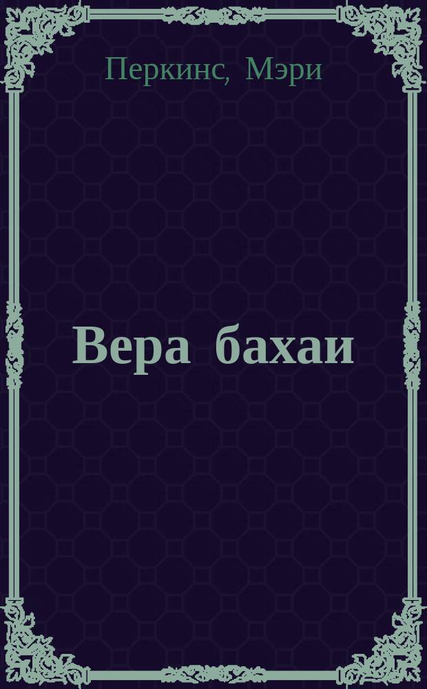 Вера бахаи