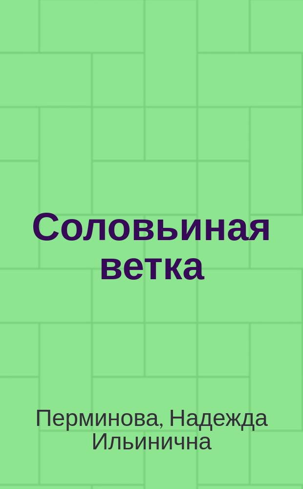 Соловьиная ветка : Повесть. Рассказы