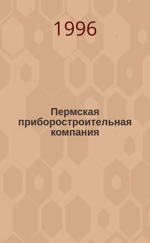 Пермская приборостроительная компания : Очерки истории к 40-летию ППК