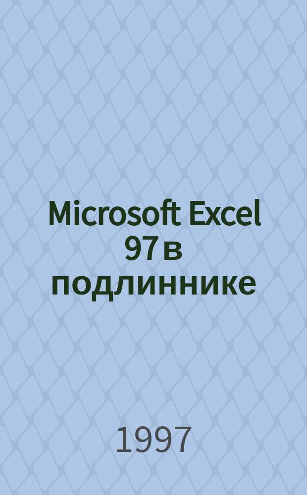 Microsoft Excel 97 в подлиннике : [В 2 т. Пер. с англ.]. Т. 1