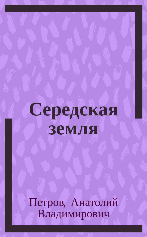 Середская земля : Ист.-краевед. разыскания и материалы о г. Фурманове и его окрестностях