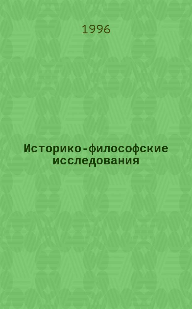 Историко-философские исследования