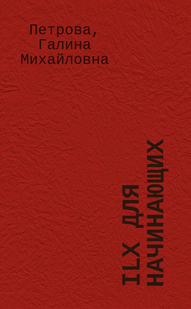 ILX для начинающих