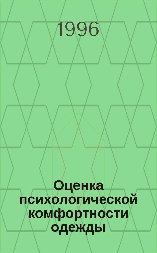 Оценка психологической комфортности одежды : Учеб. пособие : Учеб.-метод. комплекс по направлению 551200 "Технология изделий текстил. и лег. пром-сти"