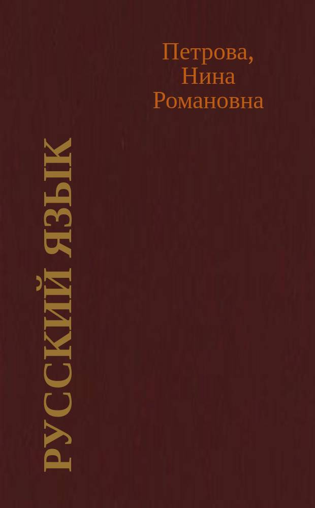 Русский язык : Развитие речи, грамматика, чтение, правописание : Учеб. для 2-го кл. бурят. шк