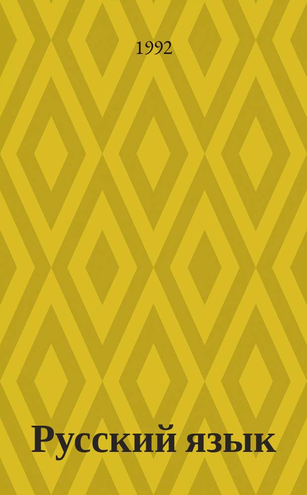 Русский язык : Развитие речи, грамматика, чтение, правописание Учеб. для 2-го кл. бурят. шк. Ч. 2