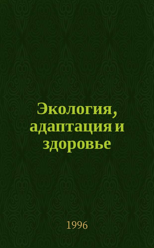 Экология, адаптация и здоровье : (Особенности среды обитания и структуры населения Респ. Саха)