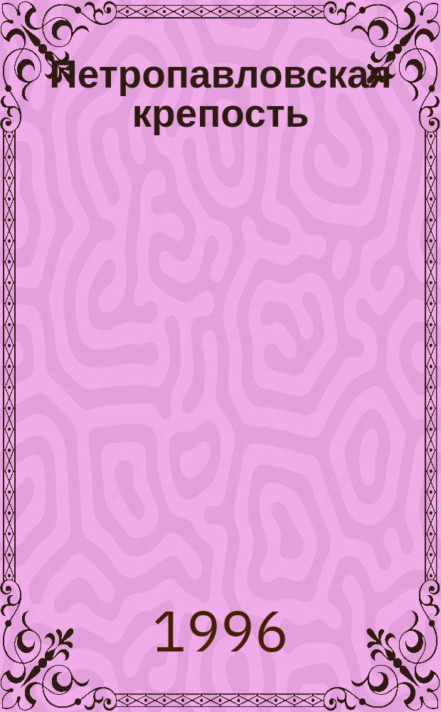 Петропавловская крепость : Альбом