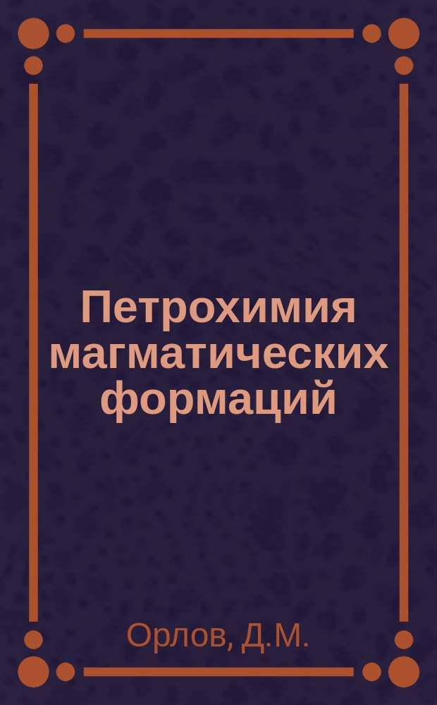 Петрохимия магматических формаций : Справ. пособие