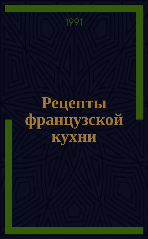 Рецепты французской кухни = Les recettes de la cuisine francaise