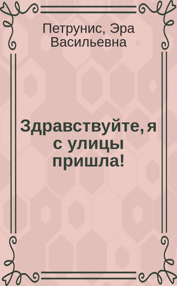 Здравствуйте, я с улицы пришла! : Стихи и поэма