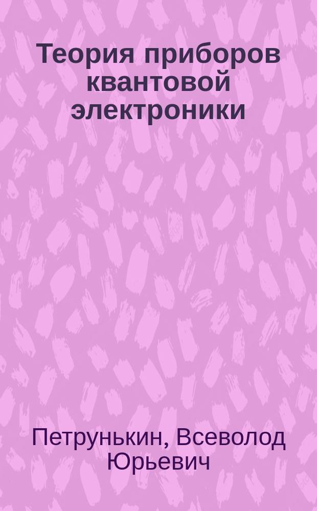 Теория приборов квантовой электроники : Учеб. пособие