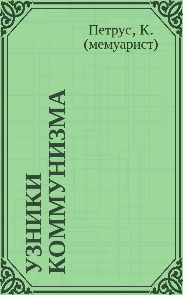 Узники коммунизма : Репрессии 30-40-х и нач. 50-х гг. в СССР