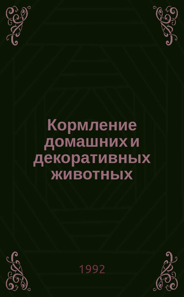 Кормление домашних и декоративных животных : Справ. кн