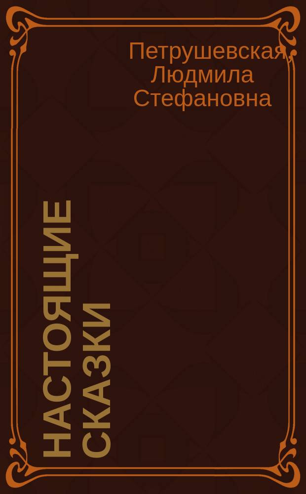 Настоящие сказки : Сборник