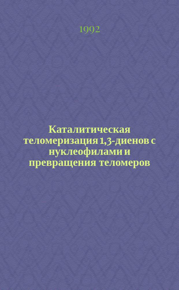 Каталитическая теломеризация 1,3-диенов с нуклеофилами и превращения теломеров : Автореф. дис. на соиск. учен. степ. к. х. н