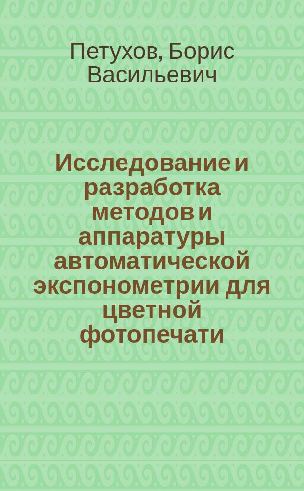 Исследование и разработка методов и аппаратуры автоматической экспонометрии для цветной фотопечати : Автореф. дис. на соиск. учен. степ. к. т. н