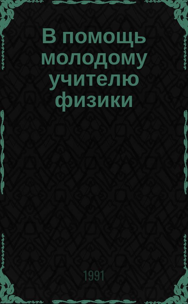 В помощь молодому учителю физики : Для студентов физ. фак. Вып. 1 : Тематическое поурочное планирование