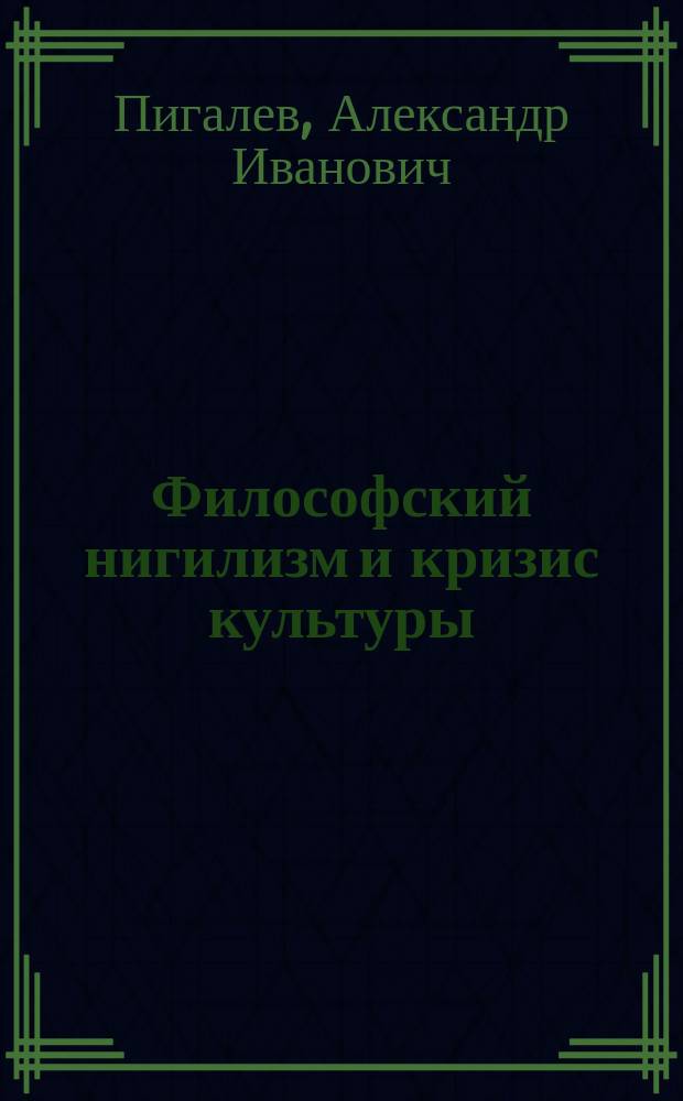Философский нигилизм и кризис культуры