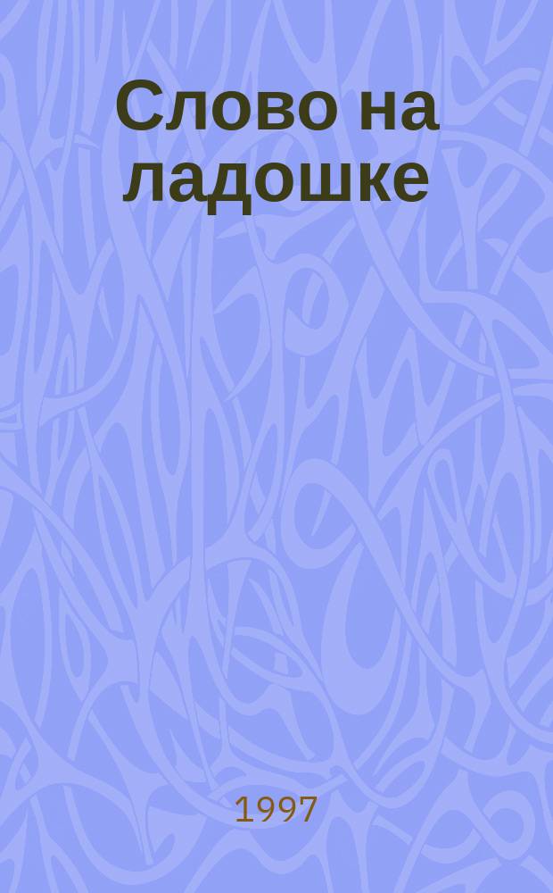 Слово на ладошке : Игры-занятия с деьми мл. возраста