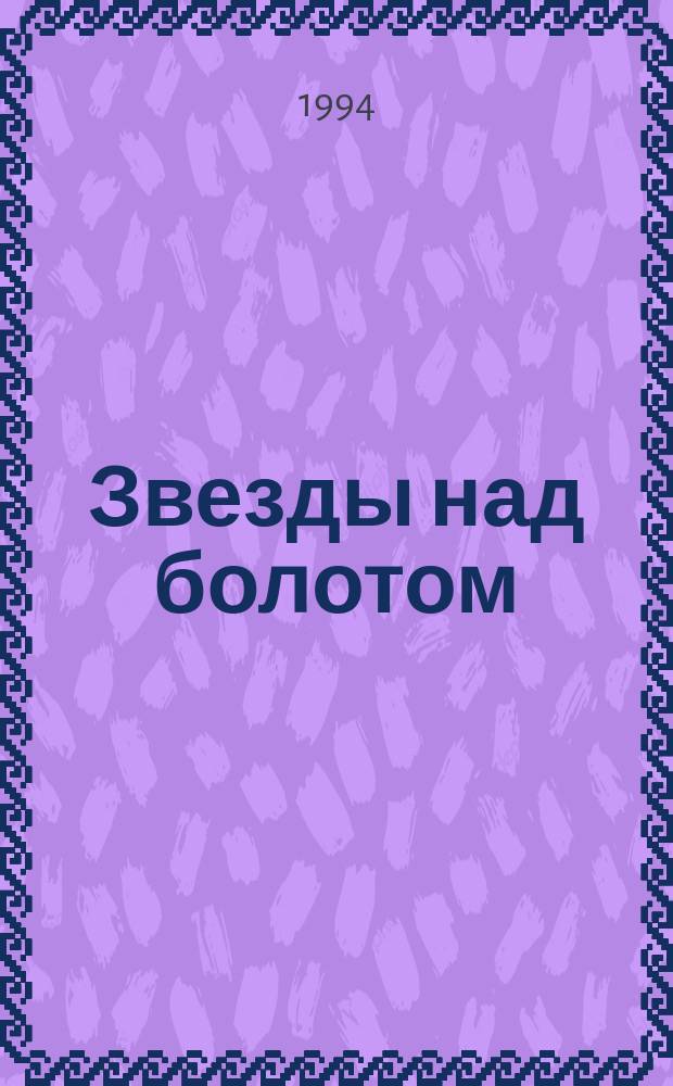 Звезды над болотом: Роман; Мальчики с бантиками: Повесть; Исторические миниатюры / Валентин Пикуль; Худож. В.С. Комаров