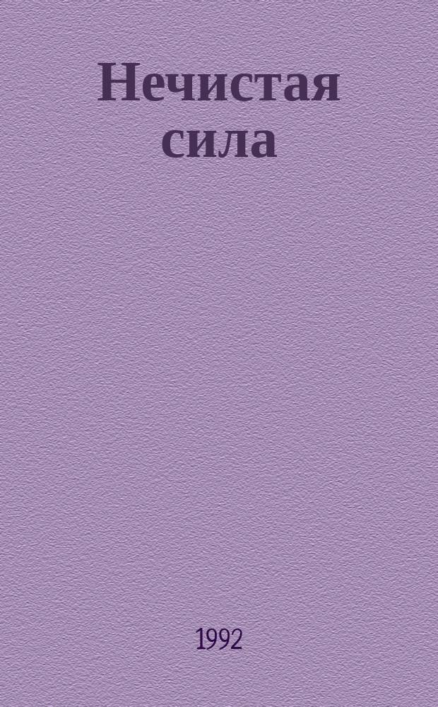 Нечистая сила : Роман В 2 кн. Кн. 2
