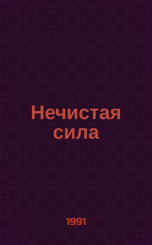 Нечистая сила : Роман : В 2 кн.