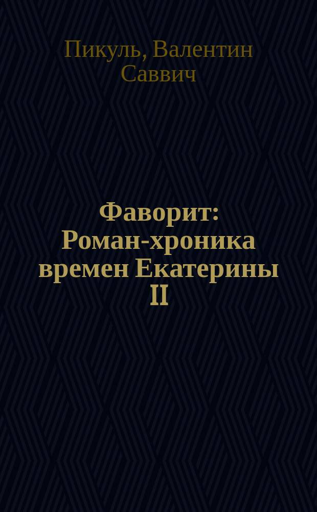 Фаворит : Роман-хроника времен Екатерины II : О Г.А. Потемкине : В 2 ч.