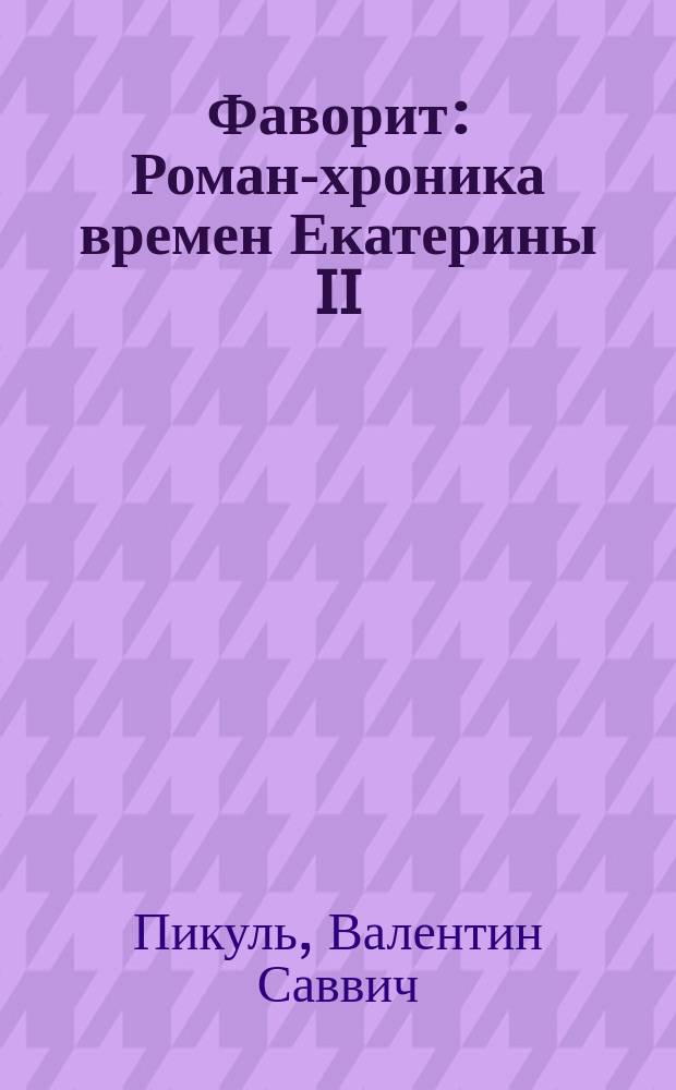 Фаворит : Роман-хроника времен Екатерины II : О Г.А. Потемкине : В 2 т