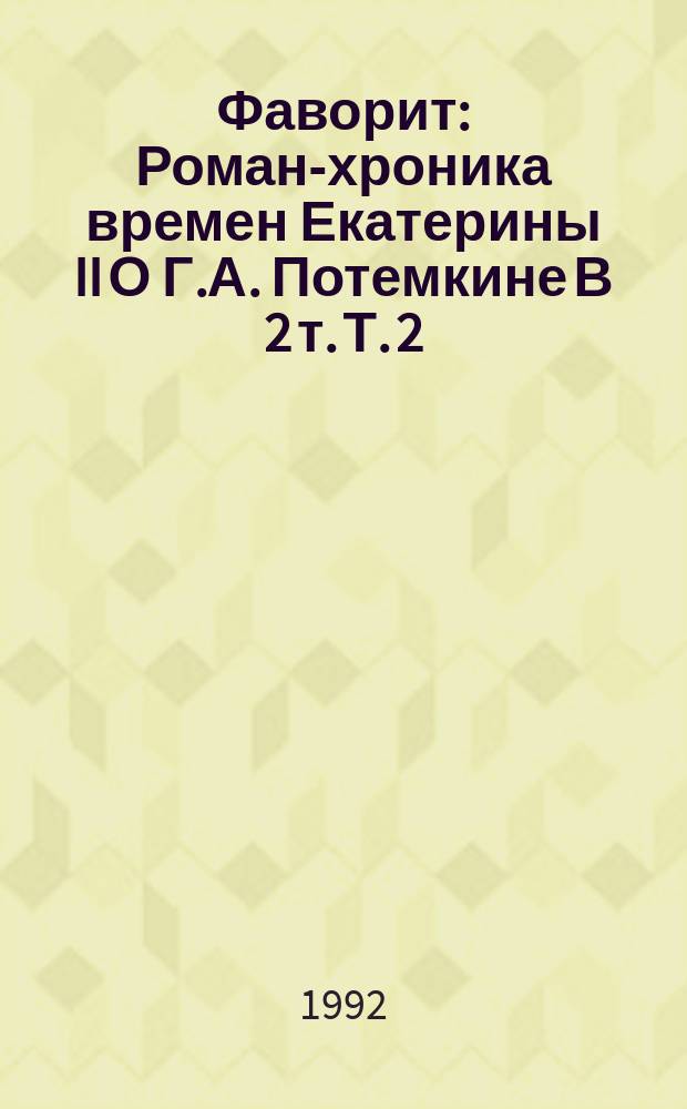 Фаворит : Роман-хроника времен Екатерины II [О Г.А. Потемкине] В 2 т. Т. 2