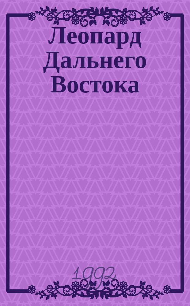 Леопард Дальнего Востока