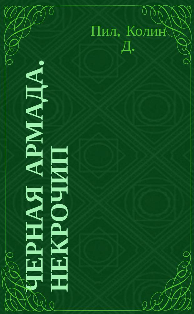 Черная армада. Некрочип : Романы [Пер. с англ.]