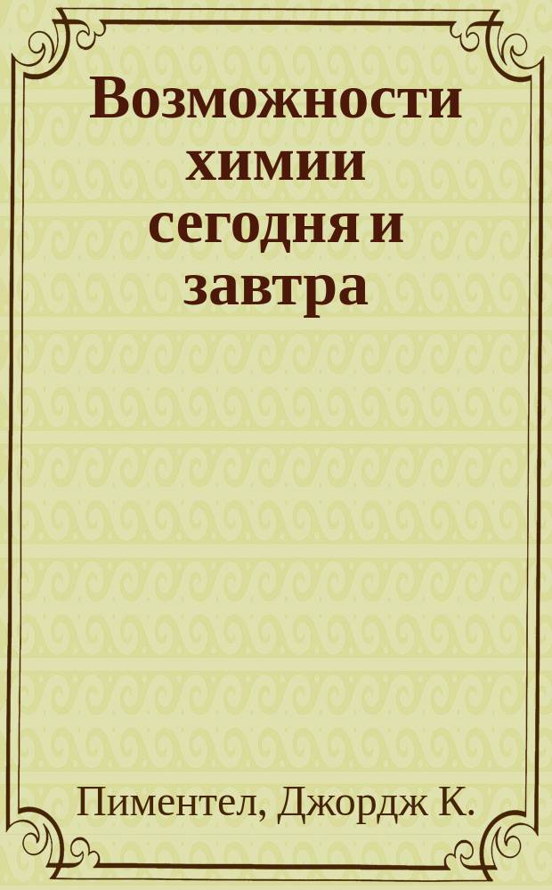Возможности химии сегодня и завтра
