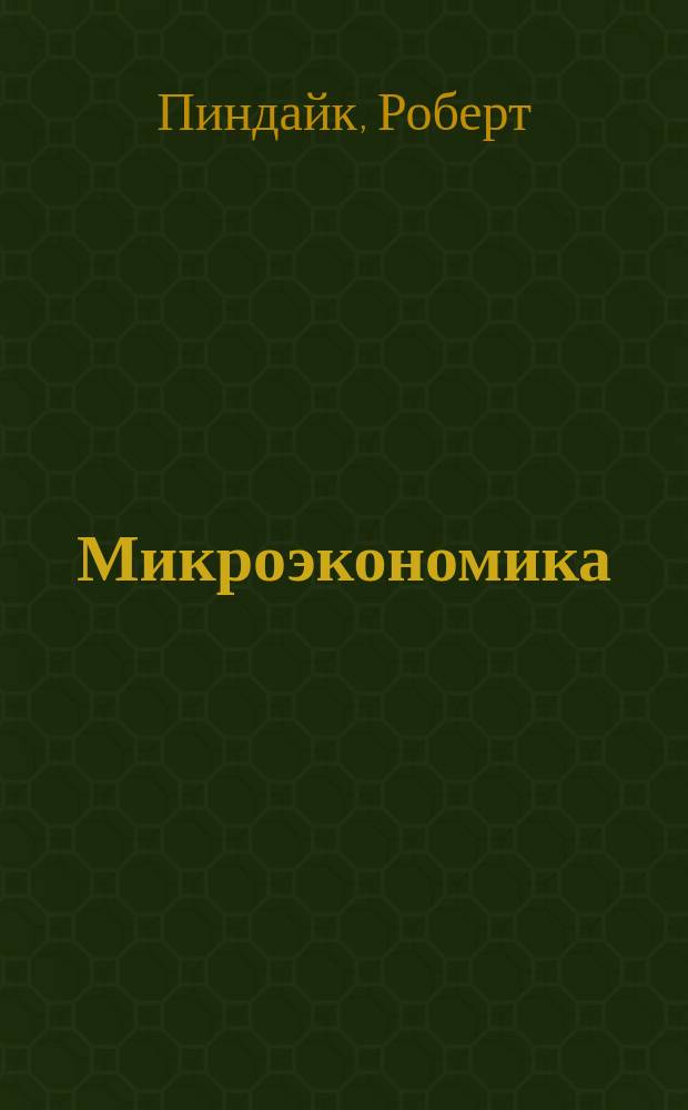 Микроэкономика : Сокр. пер. с англ