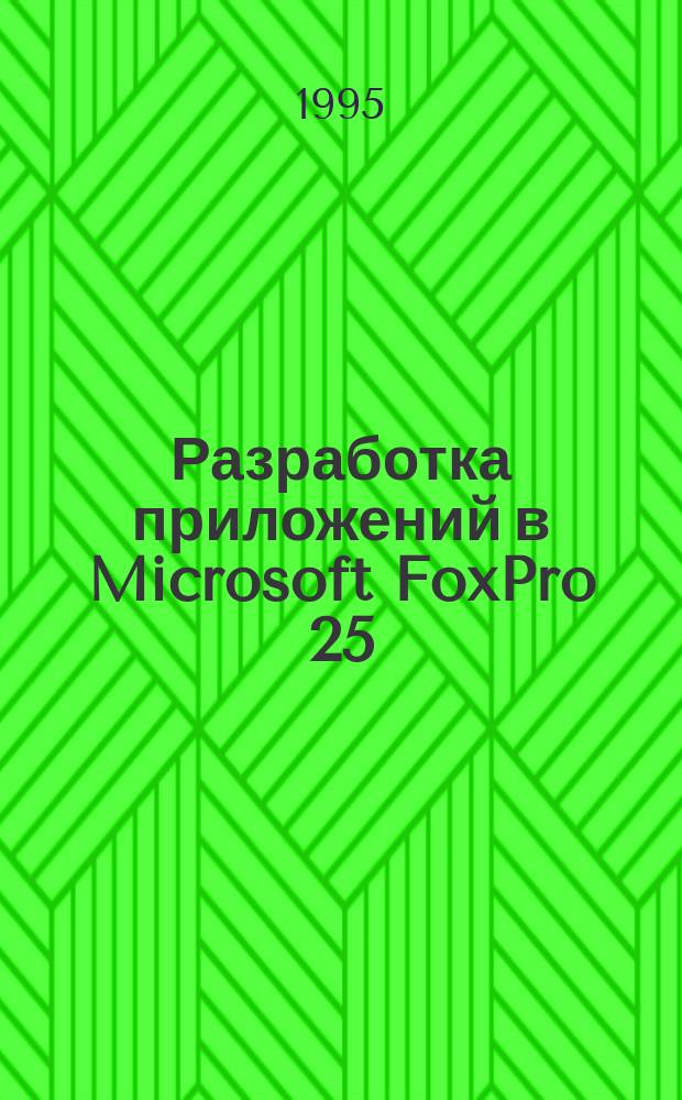 Разработка приложений в Microsoft FoxPro 25 : Пер. с англ.