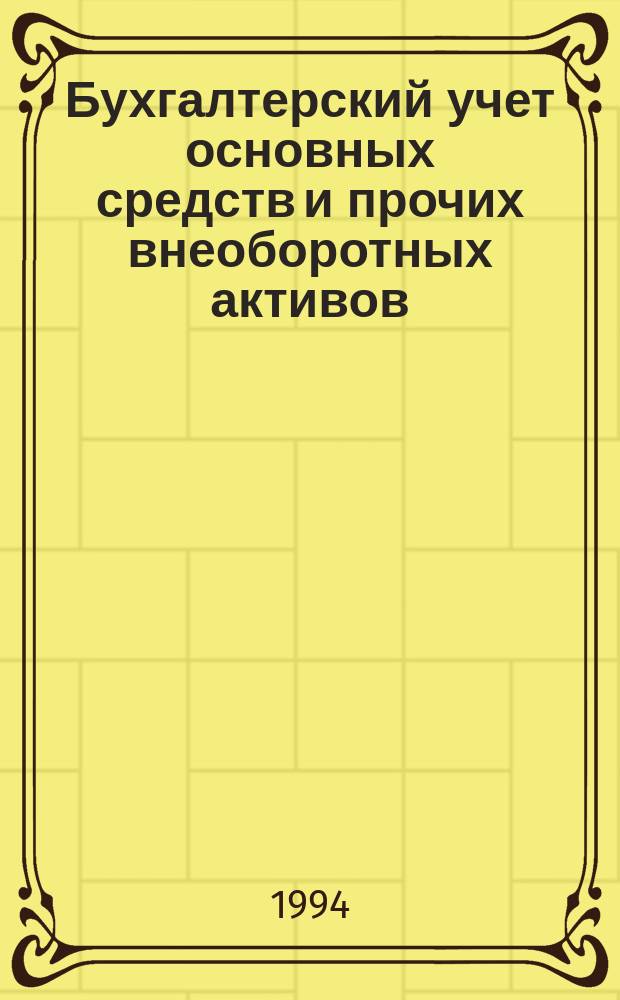 Бухгалтерский учет основных средств и прочих внеоборотных активов : (1 разд. актива баланса)