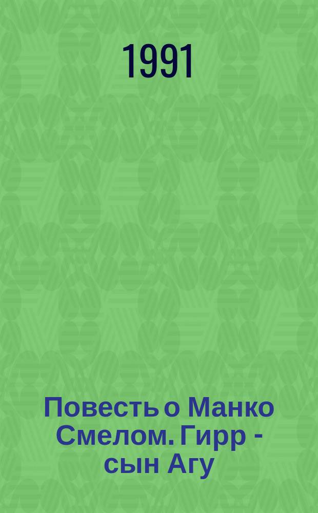 Повесть о Манко Смелом. Гирр - сын Агу : Ист. повести [Для сред. возраста
