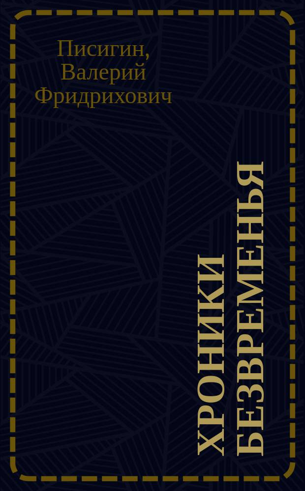 Хроники безвременья