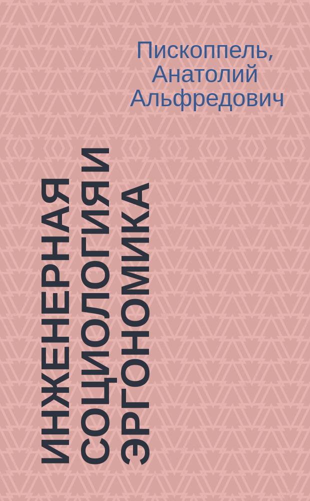 Инженерная социология и эргономика : Справочник-обзор, 1958-1991
