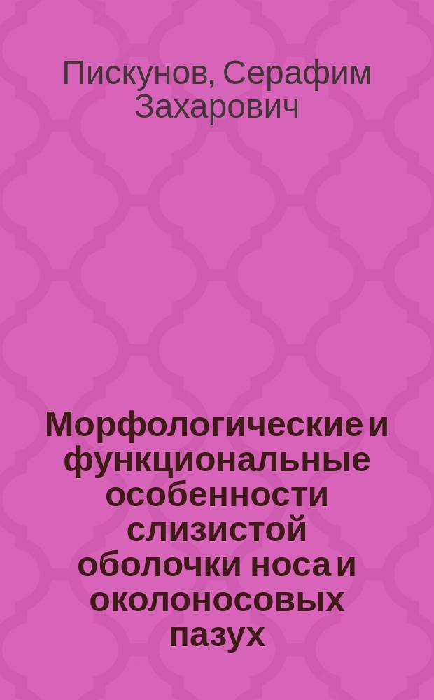 Морфологические и функциональные особенности слизистой оболочки носа и околоносовых пазух. Принципы щадящей эндоназальной хирургии : (Учеб. пособие для врачей)