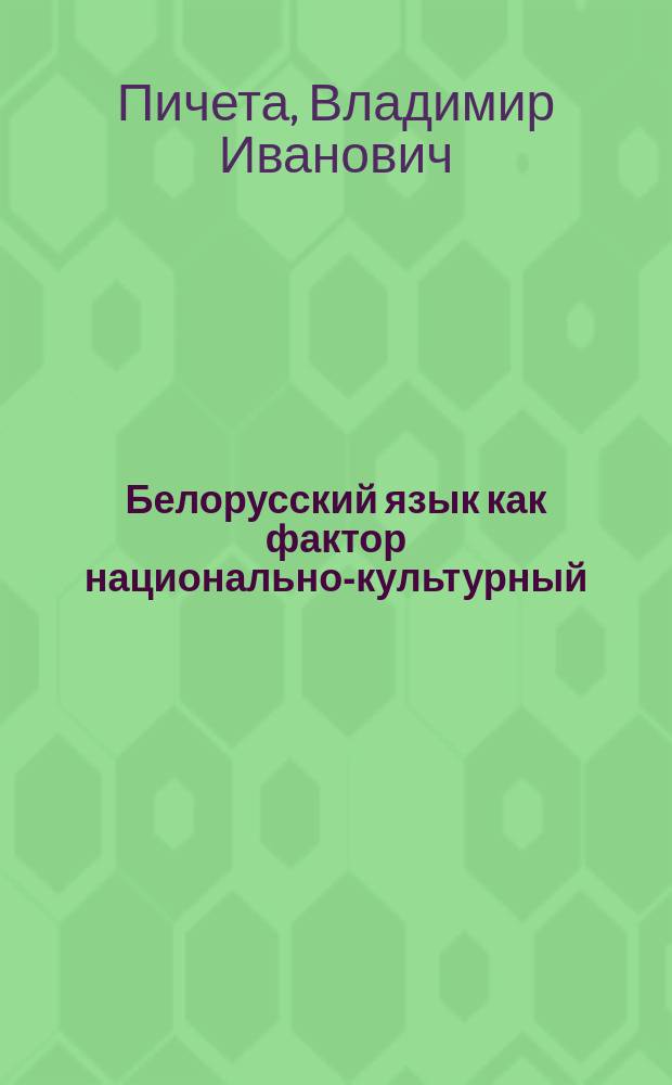 Белорусский язык как фактор национально-культурный