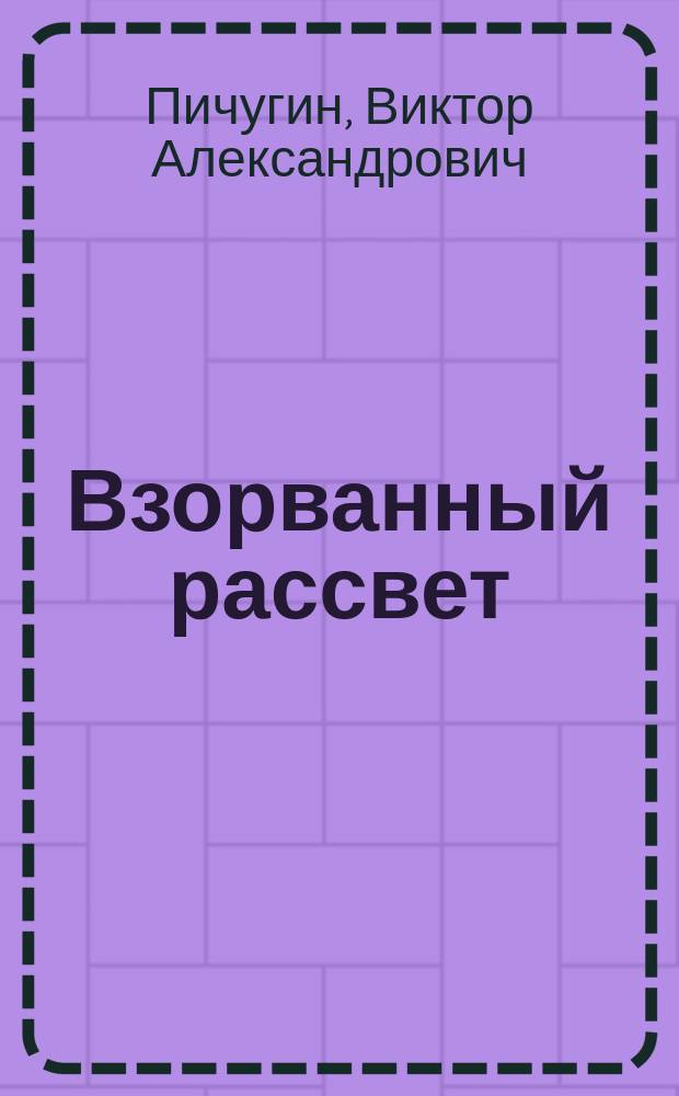Взорванный рассвет : Докум. повести : Для сред. шк. возраста