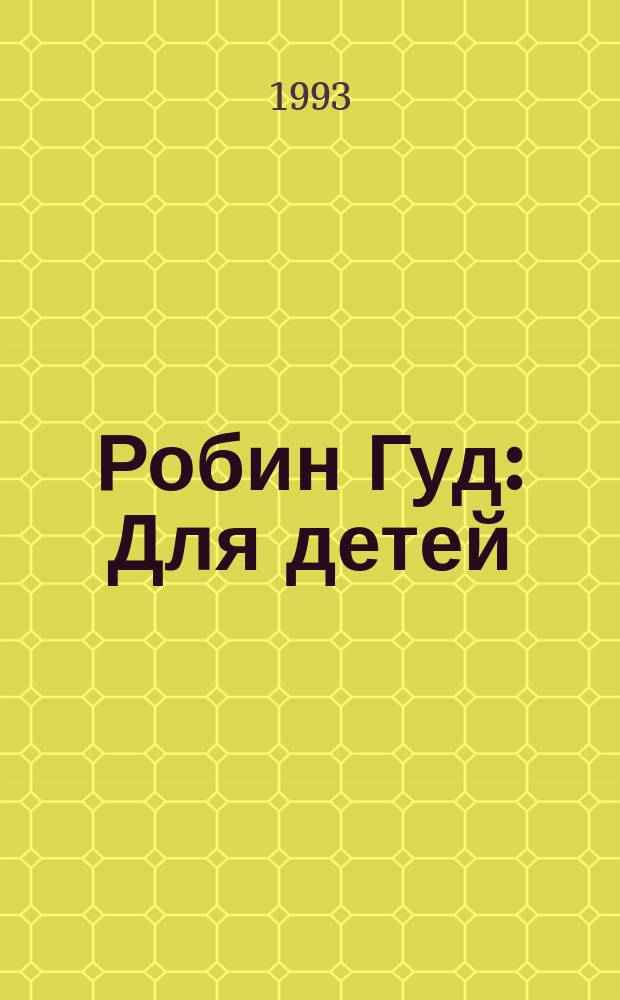 Робин Гуд : Для детей