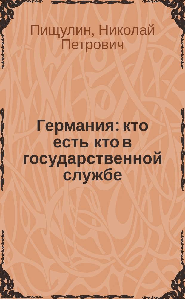 Германия: кто есть кто в государственной службе