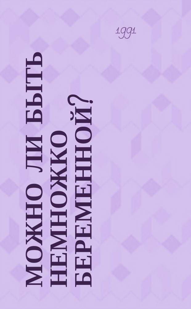 Можно ли быть немножко беременной? : О состоянии сов. экономики