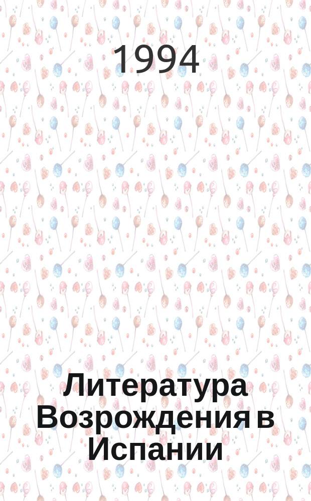 Литература Возрождения в Испании : Учеб. пособие